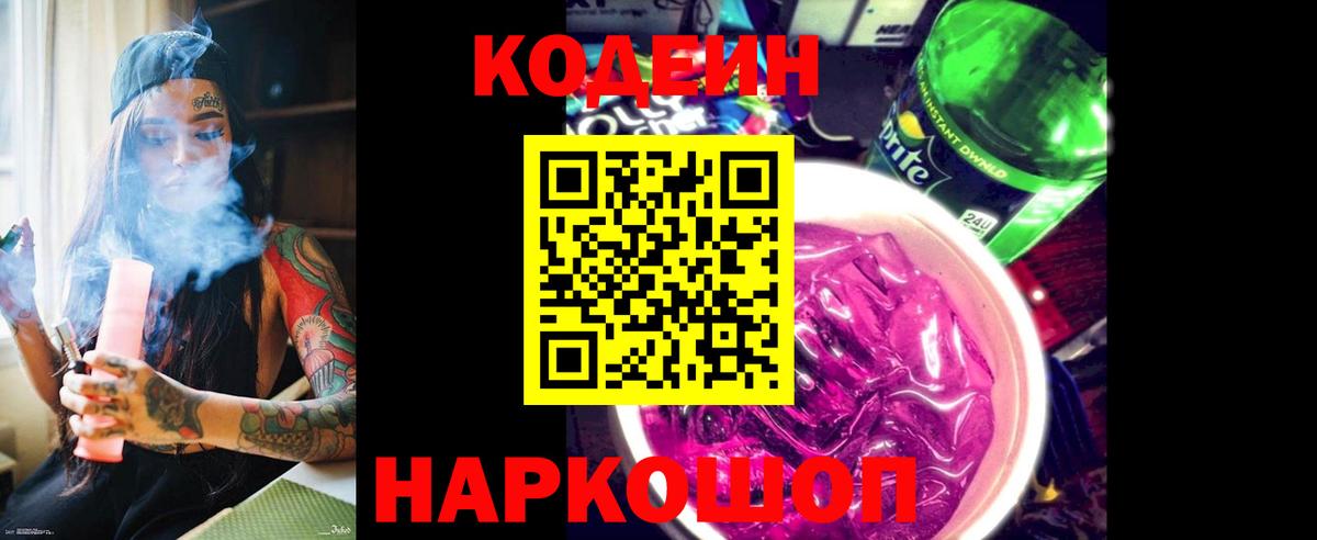 Codein напиток Lean (лин) Великий Устюг